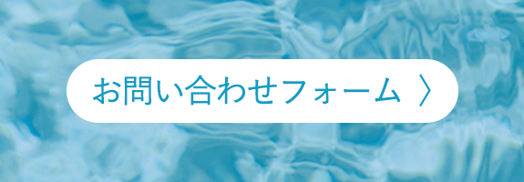 お問い合わせフォーム