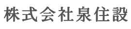 株式会社泉住設
